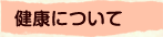 健康について
