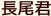 長尾君