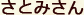 さとみさん