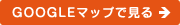 GOOGLEマップで見る