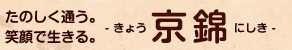 たのしく通う。笑顔で生きる。京錦 - きょう にしき -