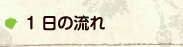 1 日の流れ