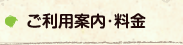 ご利用案内･料金