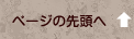 ページの先頭へ