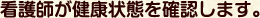 看護師が健康状態を確認します。