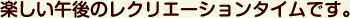 楽しい午後のレクリエーションタイムです。
