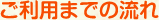 ご利用までの流れ