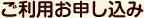 ご利用お申込み