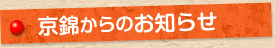 京錦からのお知らせ
